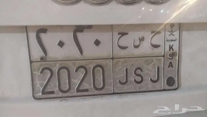 رقم مميز ح س ح 2020 0