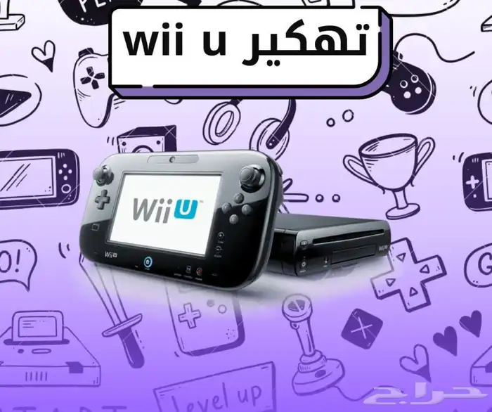 تهكير و تعديل نينتندو وي يو 0