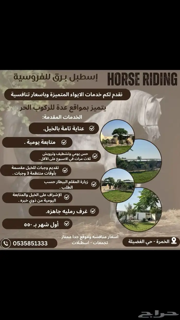 اسطبل ومربط وايواء خيل 0