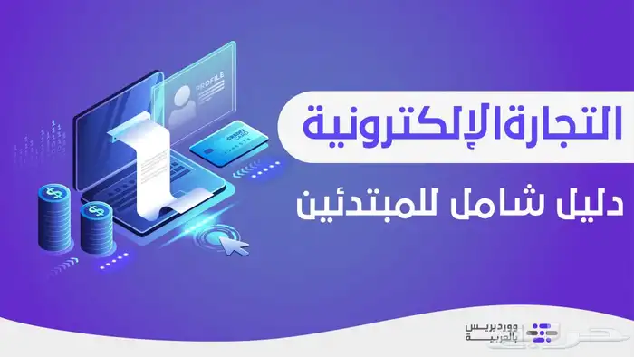 دورة التجارة الالكترونيه للمبتدئين 0