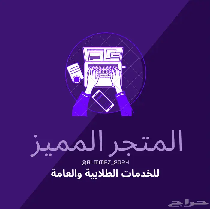 خدمات طلابية وعامة كتابة واجبات تلخيص سيرة ذاتية والمزيد 0