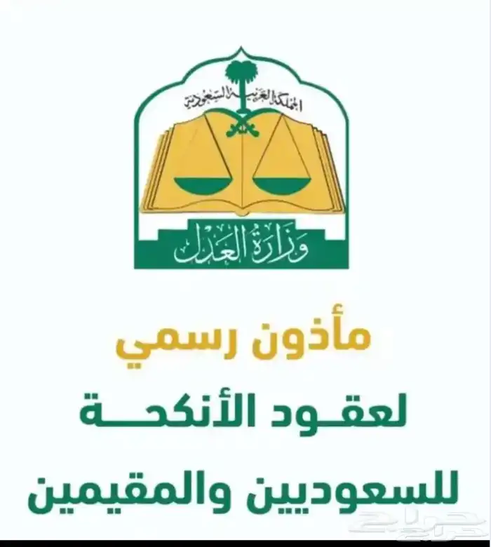 مأذون شرعي عقد زواج عقد مسيار عقد عرفي 0