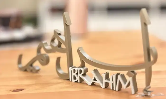 طباعة أسماء وتصاميم ثلاثية الأبعاد للهدايا والمناسبات 4