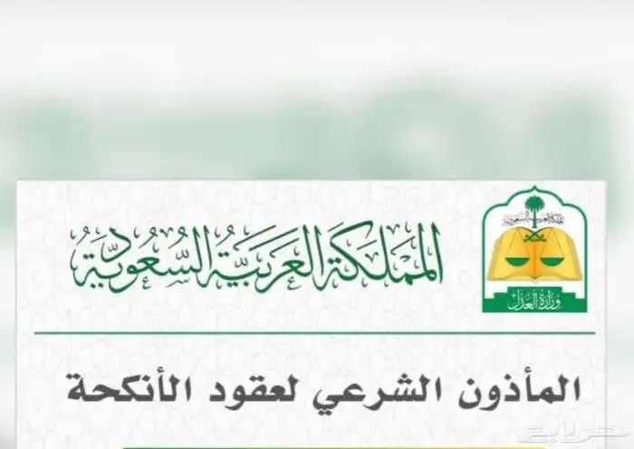 مأذون شرعي لاجراء عقود الانكحة في خميس مشيط وطريب والعرين 0
