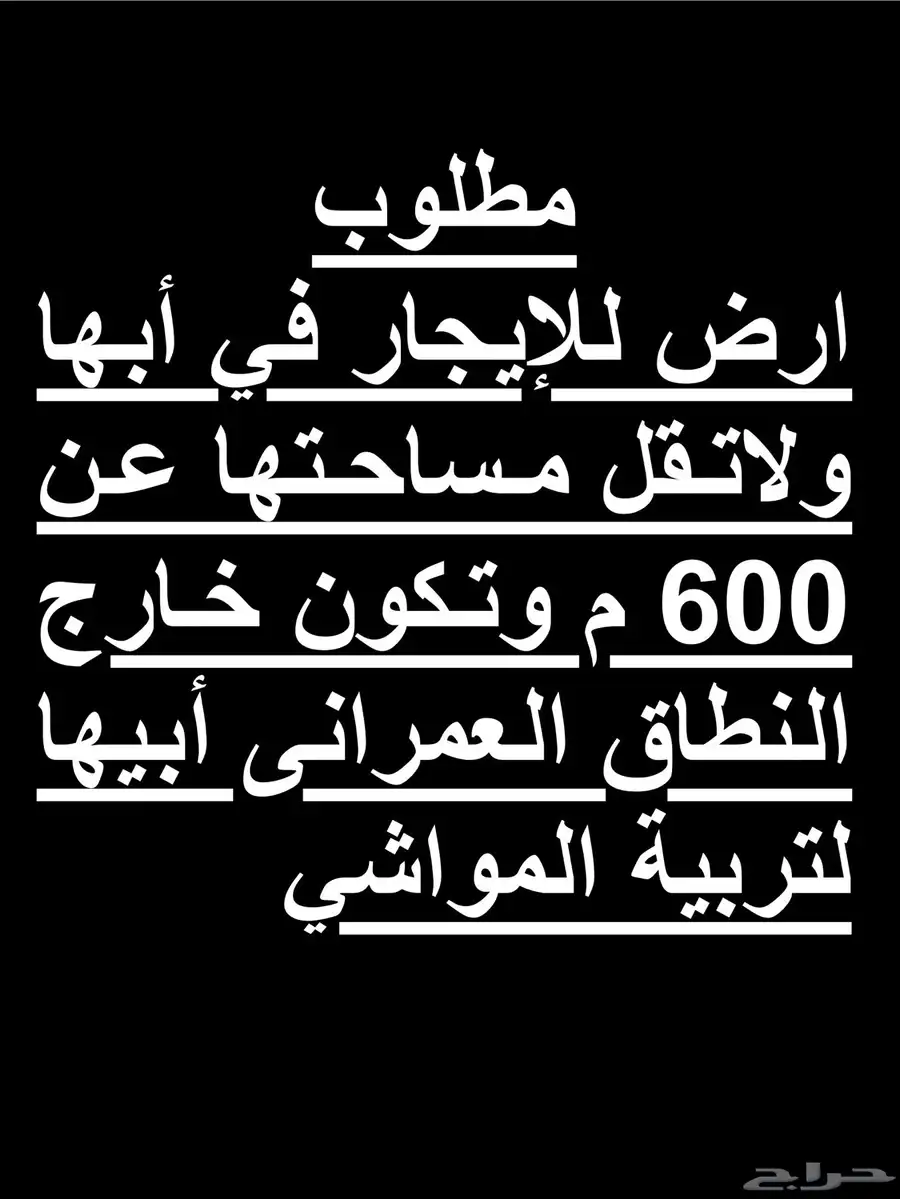 مطلوب ارض للإيجار لاتقل مساحتها عن 600 1