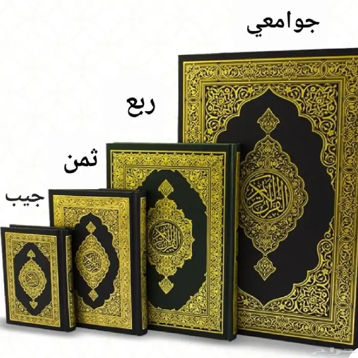 مصاحف طبعه الرياض البيع جمله 1
