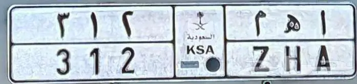 لوحه مميزه ملكية ا ه م 0