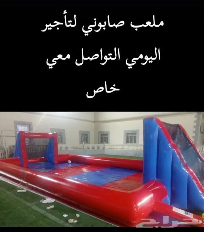 نطيطا - ملعب صابوني للايجار 3