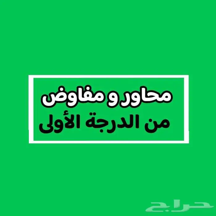 محاور و مفاوض negociatior 0