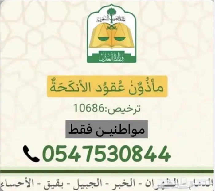 مأذون نكاح شرعي بقيق 0