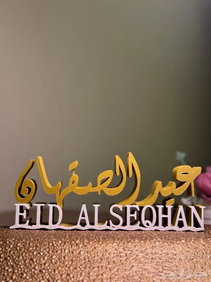 طباعة أسماء وتصاميم ثلاثية الأبعاد للهدايا والمناسبات 0