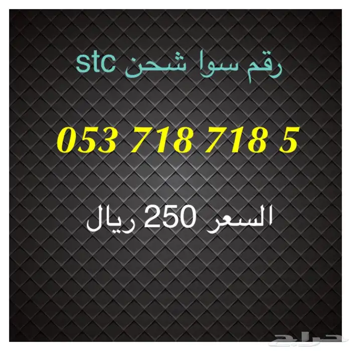 أرقام سوا شحن stc مميزة للبيع 17