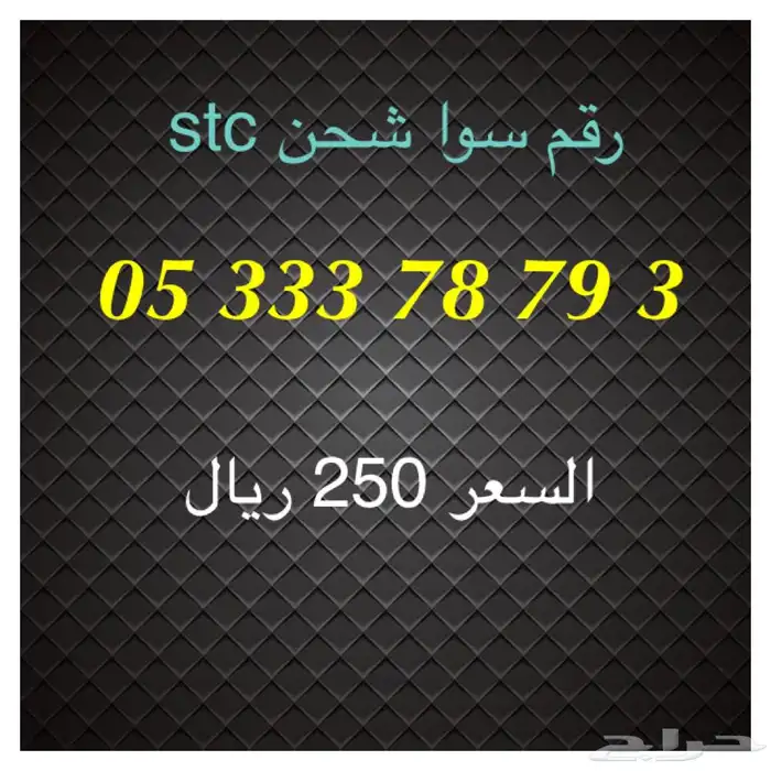 أرقام سوا شحن stc مميزة للبيع 23