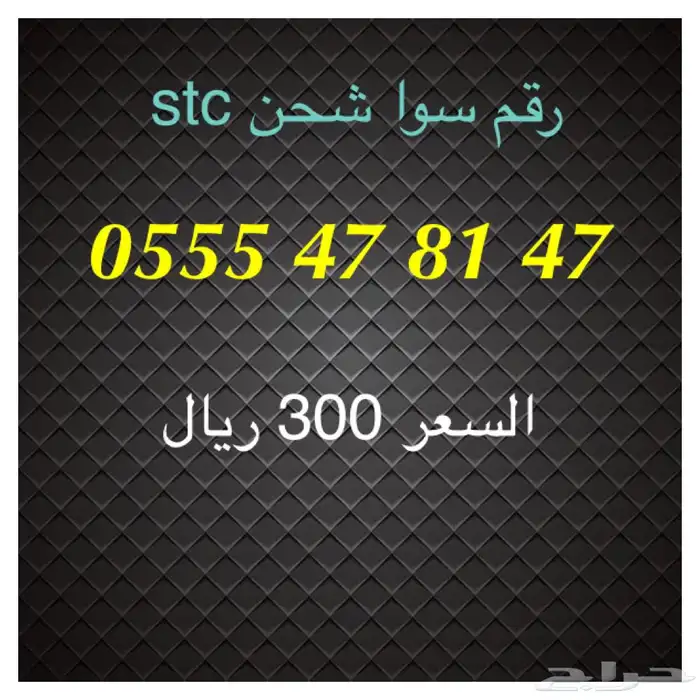أرقام سوا شحن stc مميزة للبيع 10