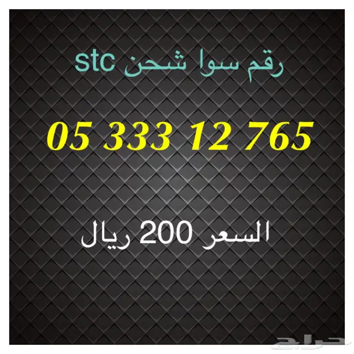 أرقام سوا شحن stc مميزة للبيع 22