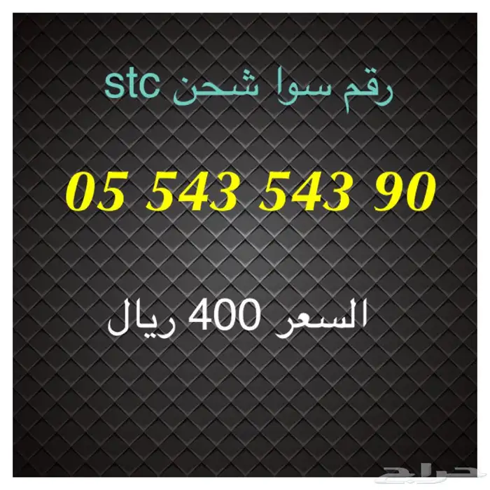 أرقام سوا شحن stc مميزة للبيع 24