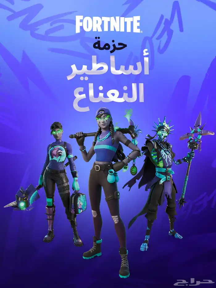 حزمة أساطير النعناع فورت نايت 0