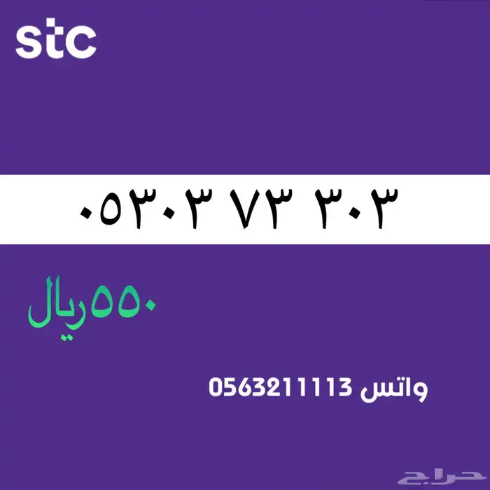 STC ارقام مميزة من الاتصالات السعودية 83