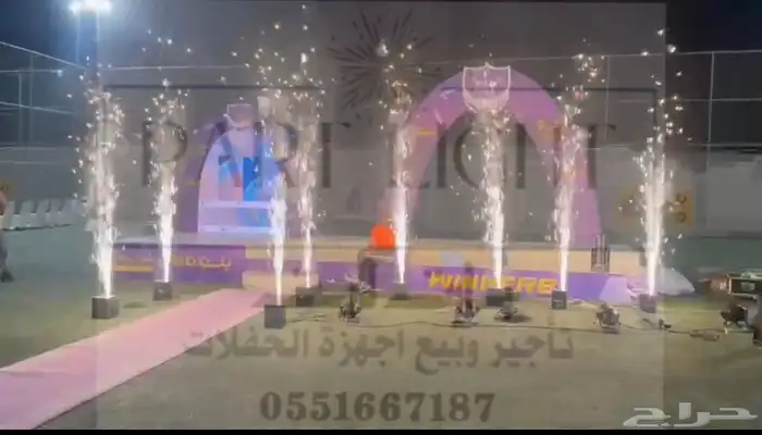 تنظيم وتأجير اجهزة الحفلات (اجهزة شرار - سيتي كلر وغيرها) 0