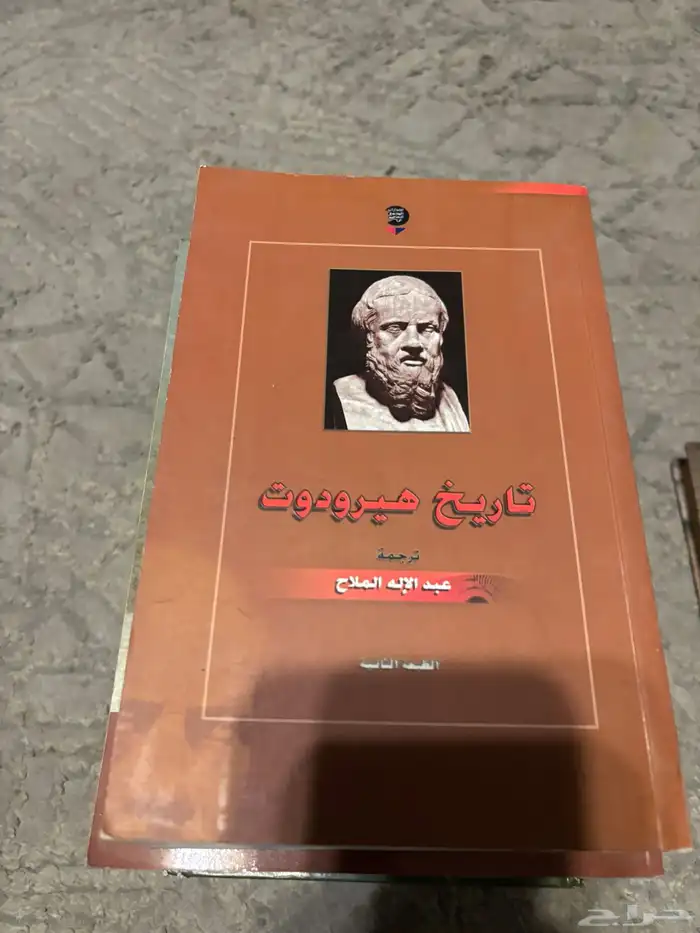 كتب متنوعة وكتاب تاريخ هيردوت 0