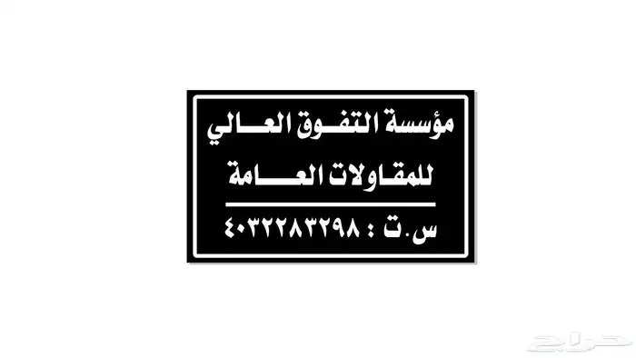 مؤسسة التفوق العالي مقاولات 0