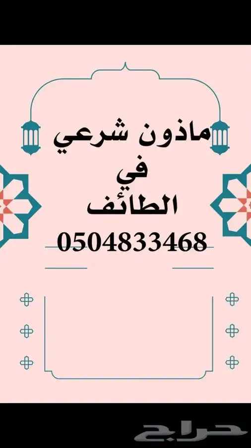 مأذون بالحوية بالطايف 0