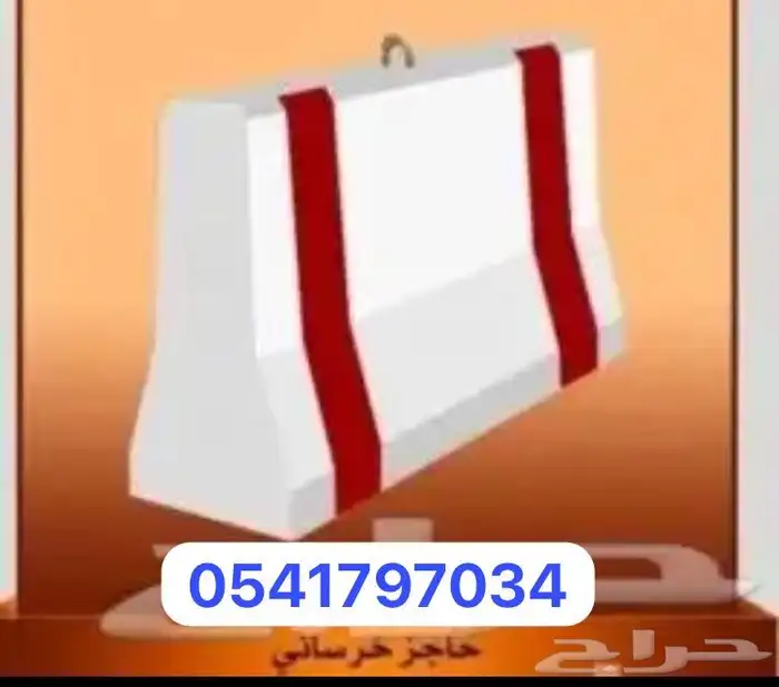 حواجز خرسانية 0