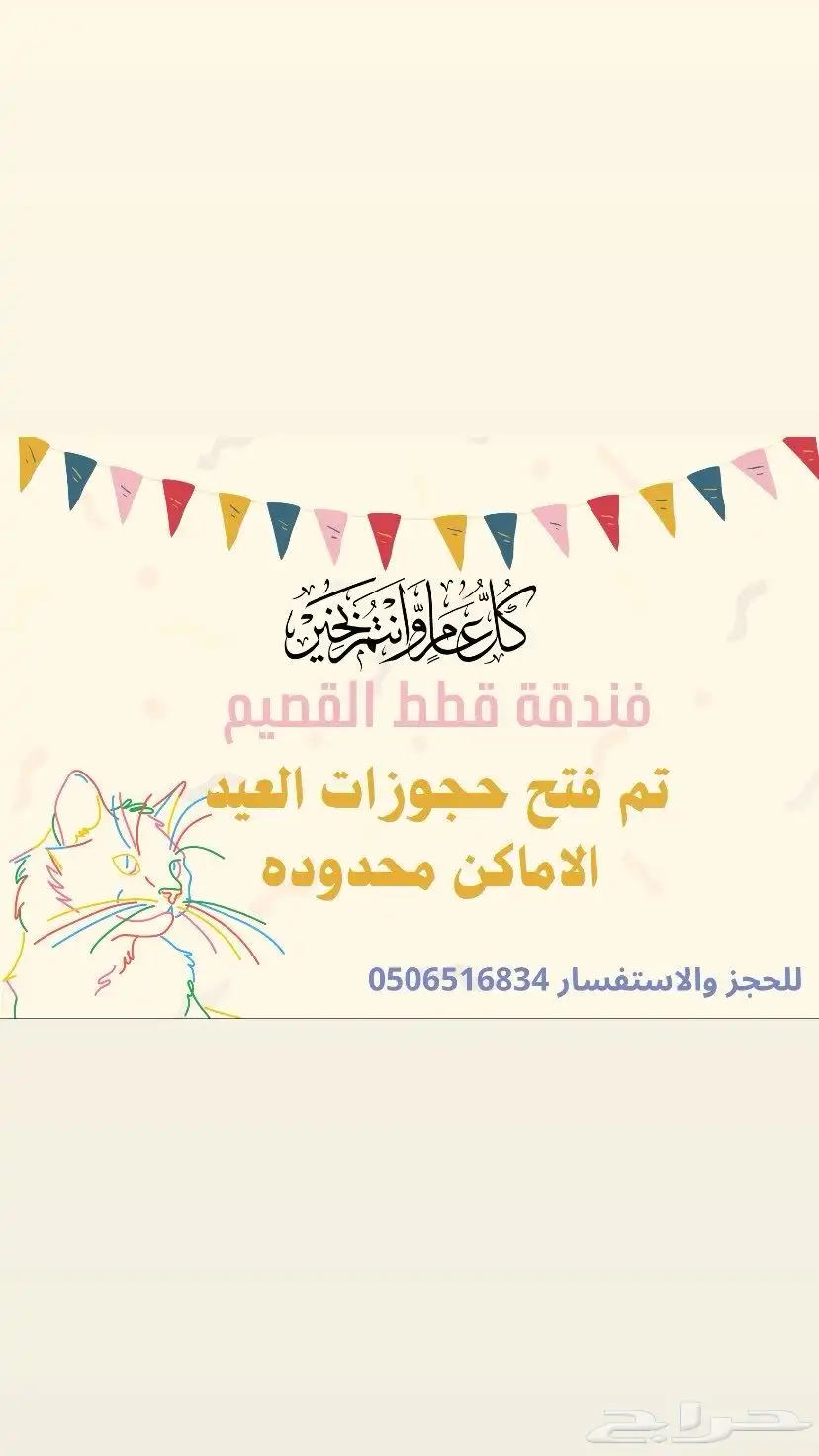 حجزفندقة قطط القصيم لعيد الفطر 0