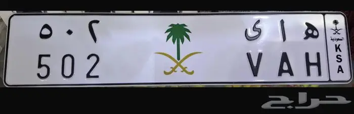 للبيع لوحة مميزة ( ه ا ي   502) 0