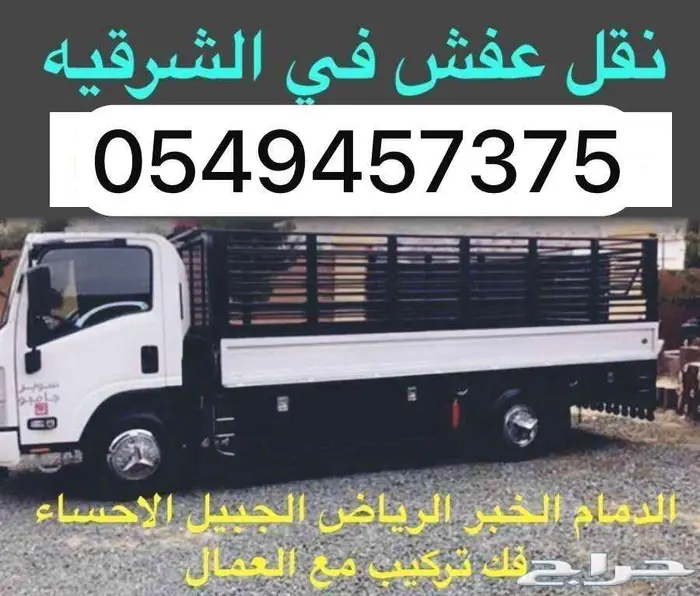 نقل العفش والأثاث بأقل الاسعار 0