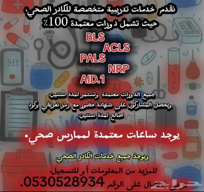 شهادة الانعاش وBLS  ACLS  palsشهادة الانعاش وBLS  ACLS  pals 0