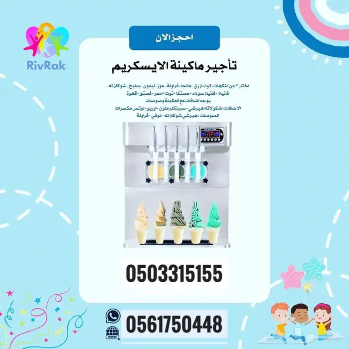 تاجير مكينة ايس كريم وتسالي 0