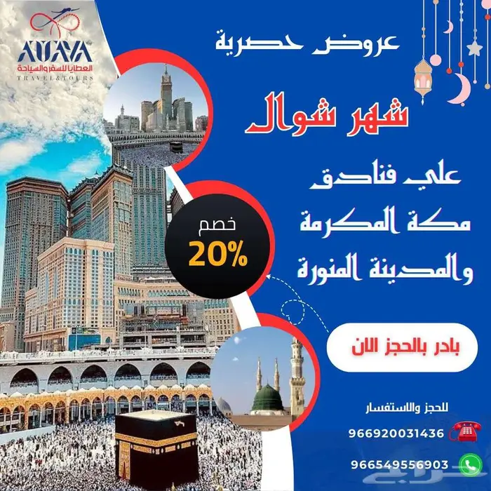 عروض فنادق مكة والمدينة لشهر شوال بأقل الاسعار 0