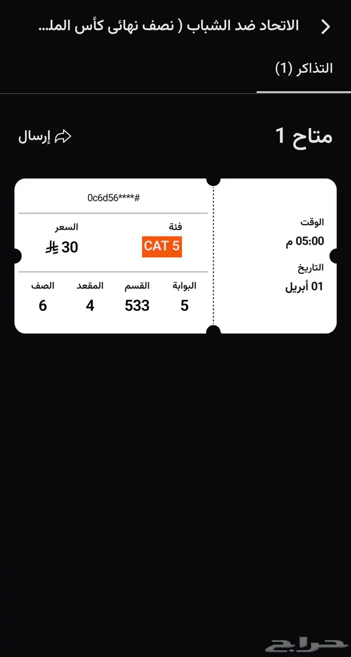 تذكره مباره الشباب والاتحاد بكأس الملك 0