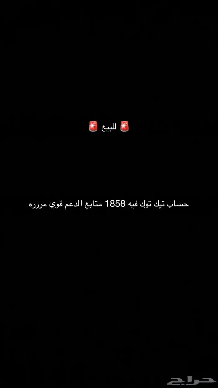 للبيع حساب تيك توك الدعم ممتاز 0