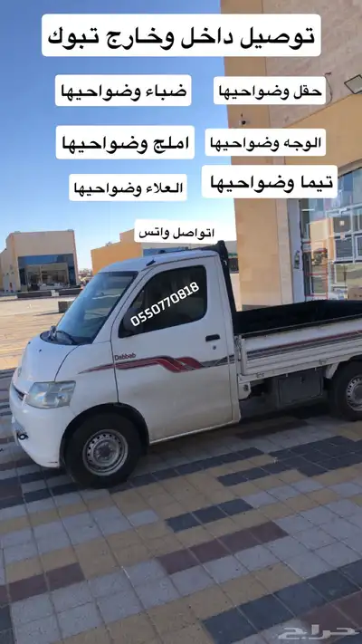 توصيل داخل وخارج تبوك 0