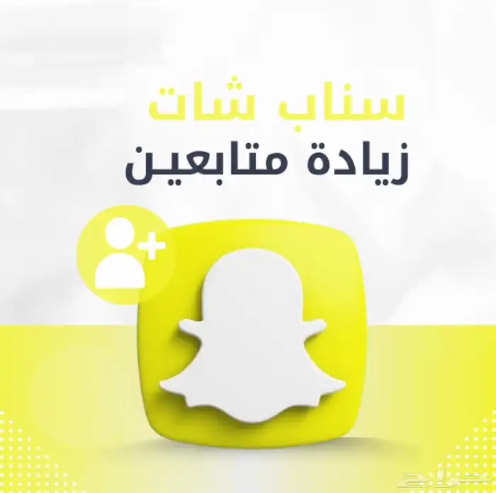 زيادة مشتركين سناب ( الأرخص ) 0