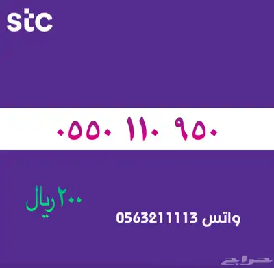 STC ارقام مميزة من الاتصالات السعودية 6