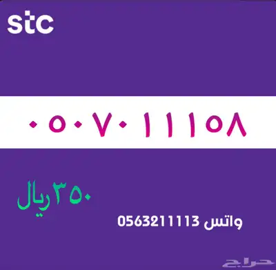 STC ارقام مميزة من الاتصالات السعودية 38
