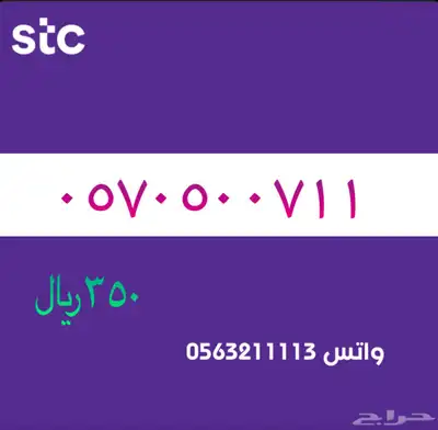 STC ارقام مميزة من الاتصالات السعودية 24
