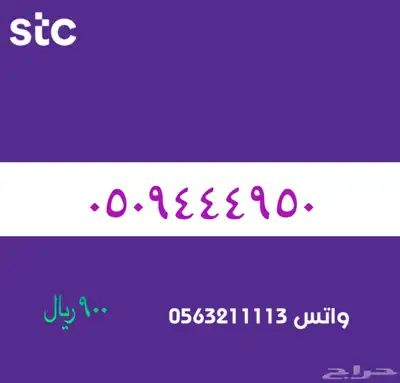 STC ارقام مميزة من الاتصالات السعودية 80