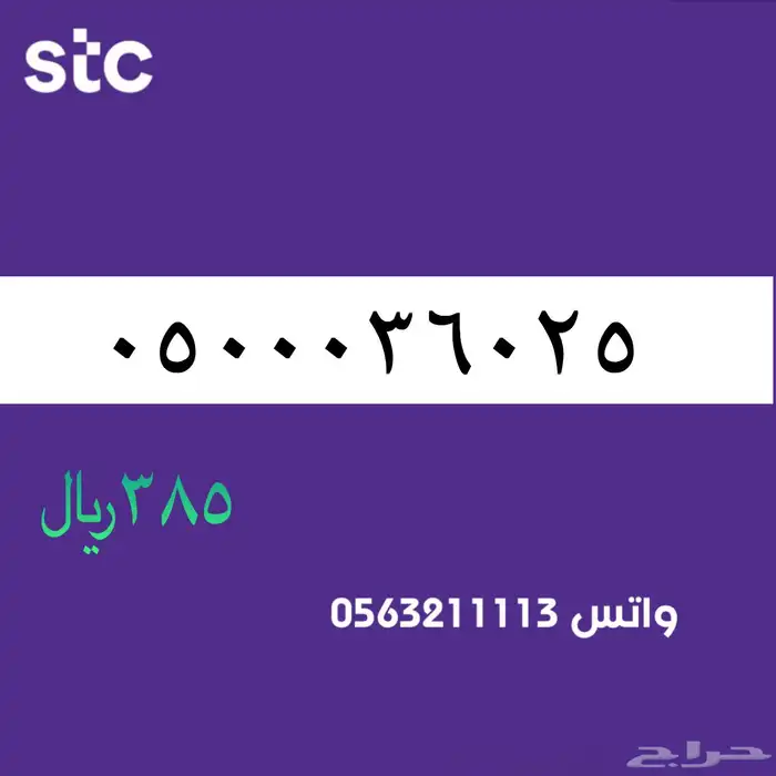 ارقام مميزة من الاتصالات سعودية سوا STC 72