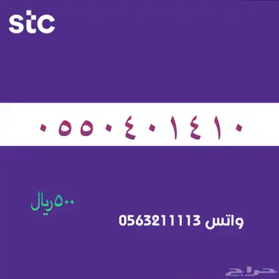 STC ارقام مميزة من الاتصالات السعودية 46