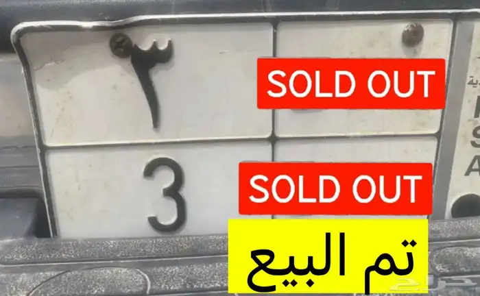 تم البيع الله يبارك للشاري والبايع 0