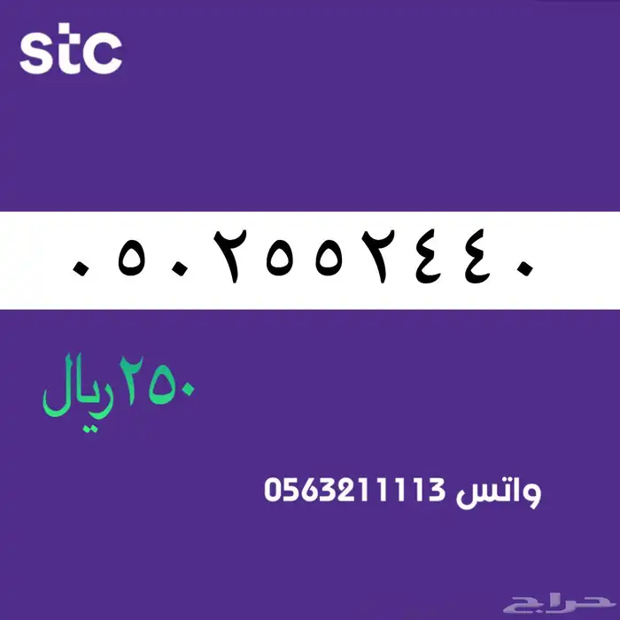 ارقام مميزة من الاتصالات سعودية سوا STC 80
