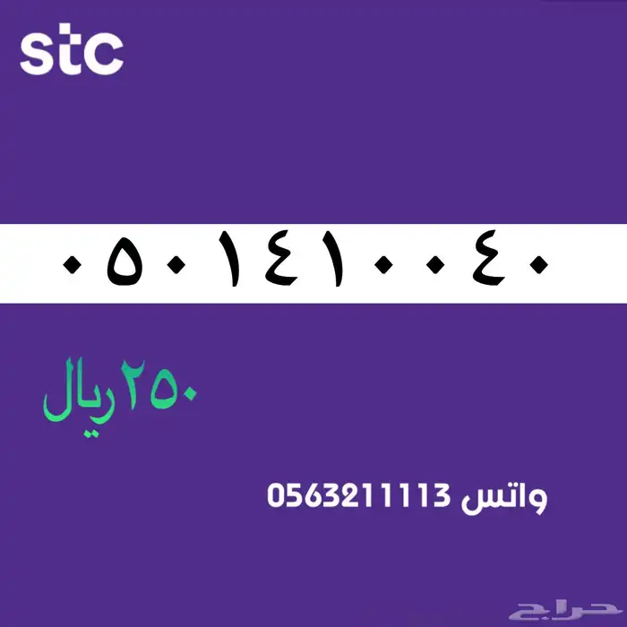 ارقام مميزة من الاتصالات سعودية سوا STC 61