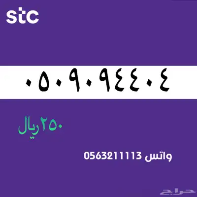 STC ارقام مميزة من الاتصالات السعودية سوا 79