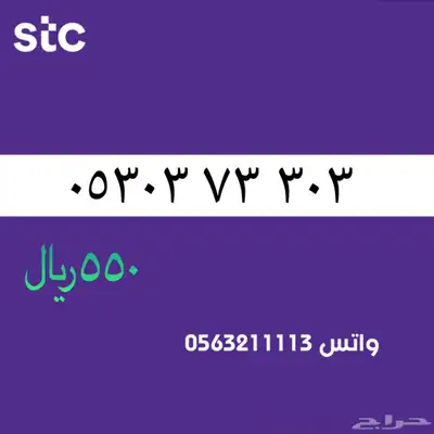 STC ارقام مميزة من الاتصالات السعودية سوا 83