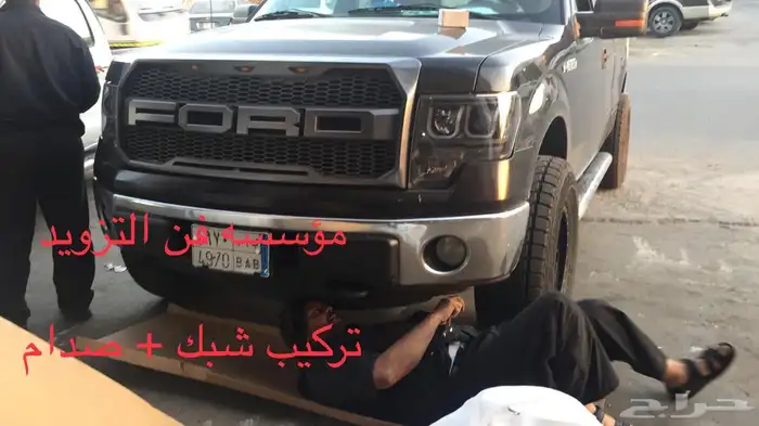 شبك فورد F150 5