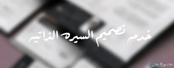 تصميم سير ذاتيه ATS باحترافية 3